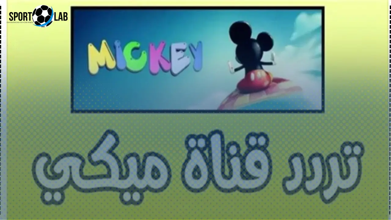 تردد قناة ميكي ماوس 2025 وخريطة برامج شهر نوفمبر الآن